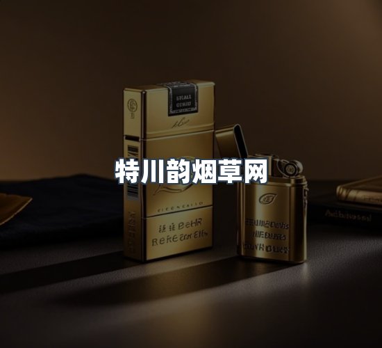 关于特川韵烟草网